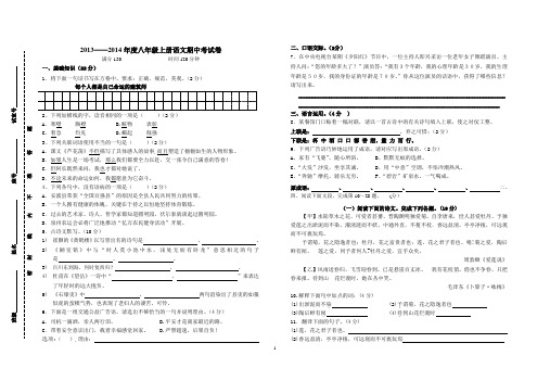 2013—2014年度八年级上册语文期中考试卷(含答案)