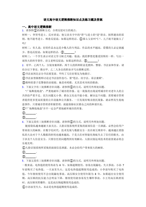 语文高中语文逻辑推断知识点及练习题及答案