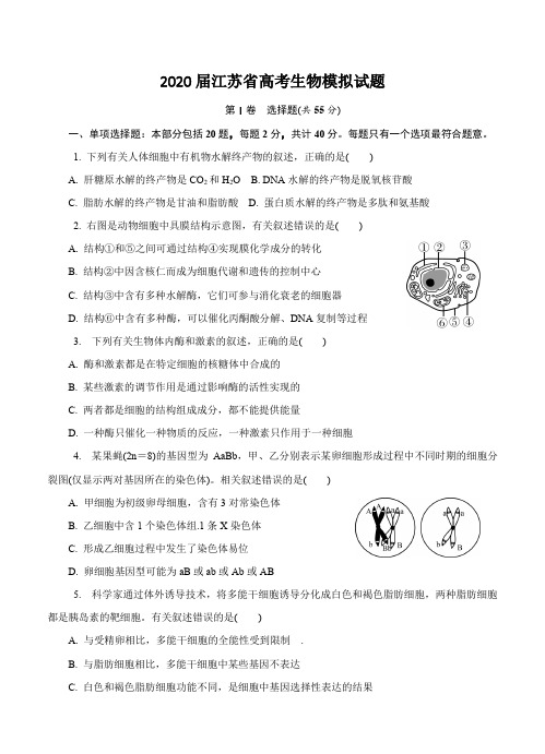 2020届江苏省高考生物模拟试题以及答案