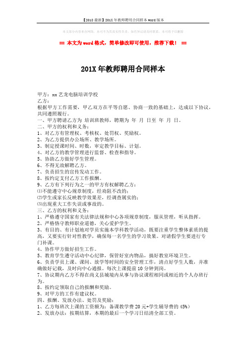 【2018最新】201X年教师聘用合同样本word版本 (2页)