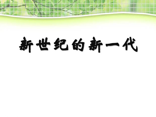 《新世纪的新一代》PPT课件三