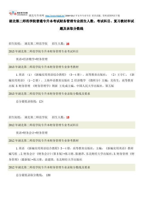 湖北第二师范学院普通专升本考试财务管理专业招生人数、考试科目、复习教材和试题及录取分数线