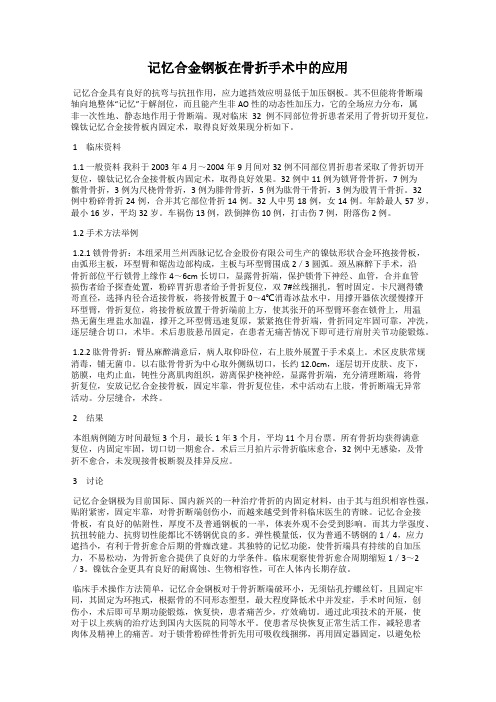 记忆合金钢板在骨折手术中的应用