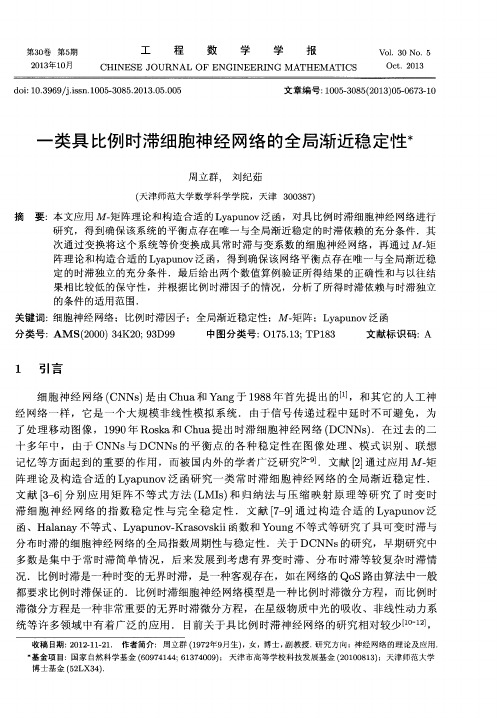 一类具比例时滞细胞神经网络的全局渐近稳定性