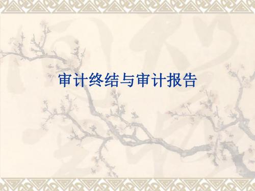 审计终结与审计报告-70页PPT资料