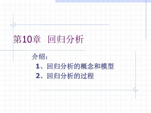 第10章  回归分析..
