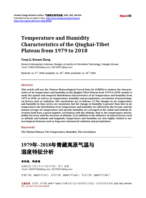 1979年~2018年青藏高原气温与湿度特征分析