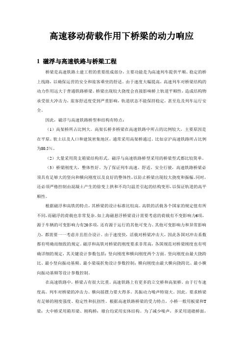 读书报告—高速移动荷载作用下桥梁的动力响应