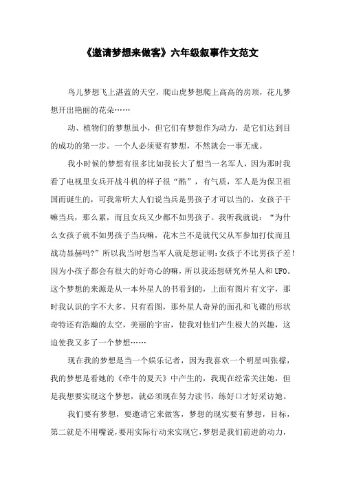 《邀请梦想来做客》六年级叙事作文范文