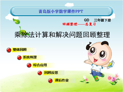 青岛版小学数学三年级下册期末复习《回顾整理(—)》教学课件PPT