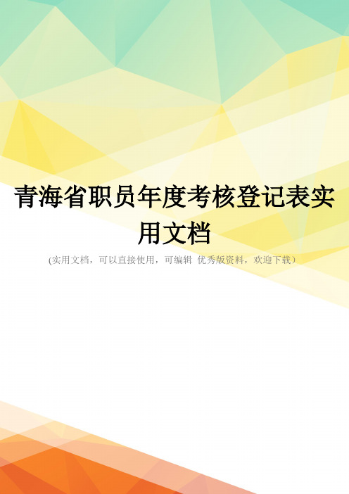 青海省职员年度考核登记表实用文档