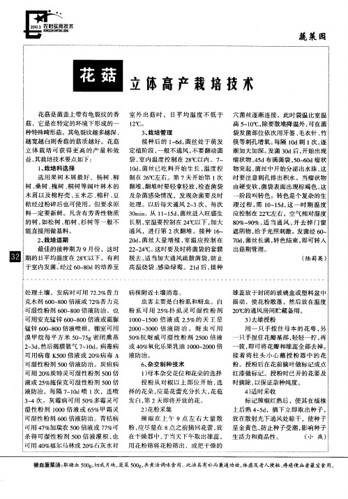 花菇立体高产栽培技术