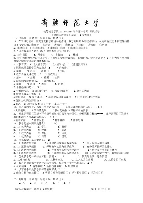 《课程与教学论》A卷答案