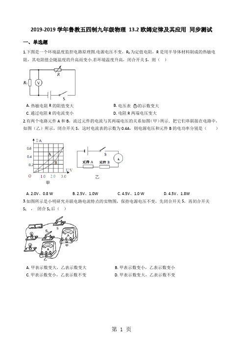 鲁教五四制九年级物理 13.2欧姆定律及其应用 同步测试-word文档