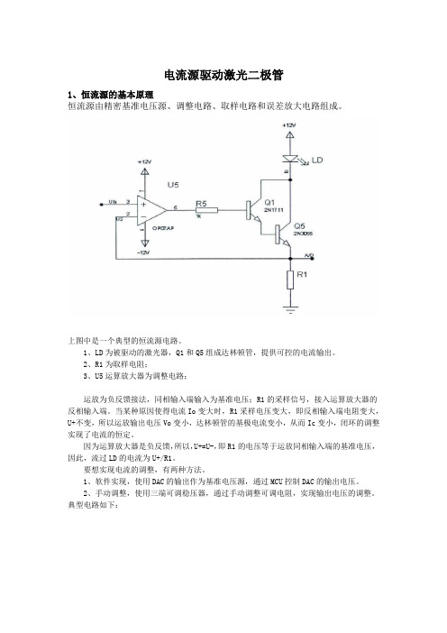 电流源驱动激光二极管