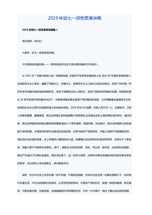 2019年迎七一颂党恩演讲稿