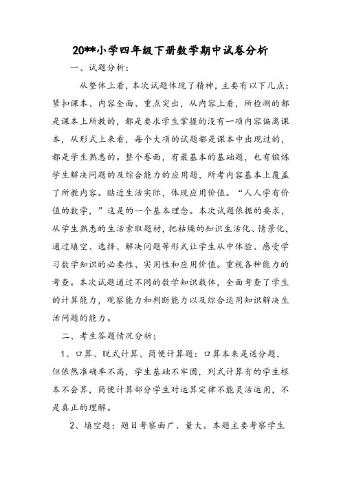 小学四年级下册数学期中试卷分析