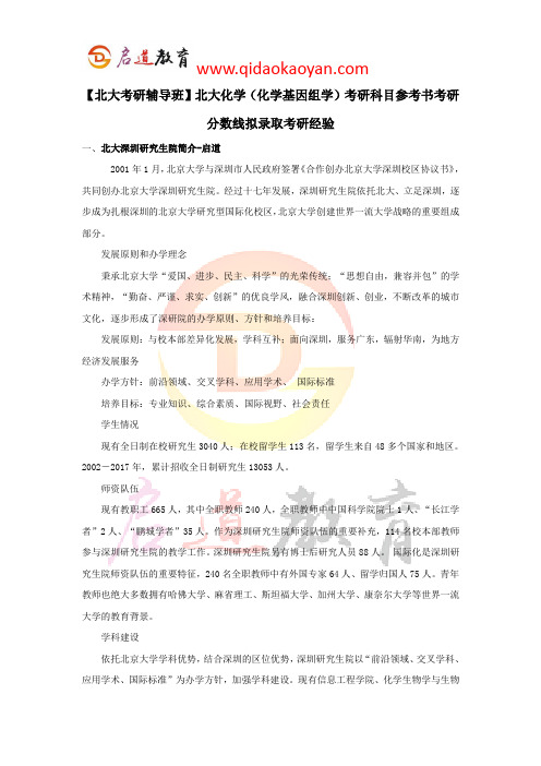 【北大考研辅导班】北大化学(化学基因组学)考研科目参考书考研分数线拟录取考研经验