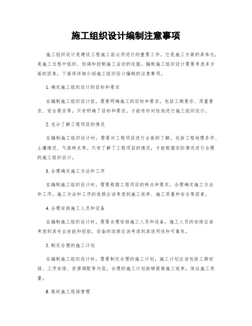 施工组织设计编制注意事项