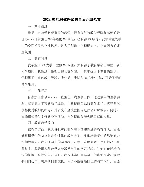 2024教师职称评议的自我介绍范文