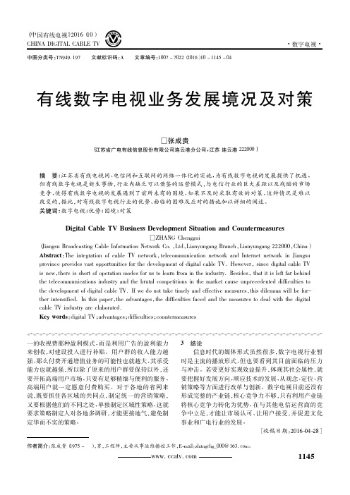 有线数字电视业务发展境况及对策