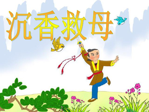 沉香救母(一)优秀整理PPT课件
