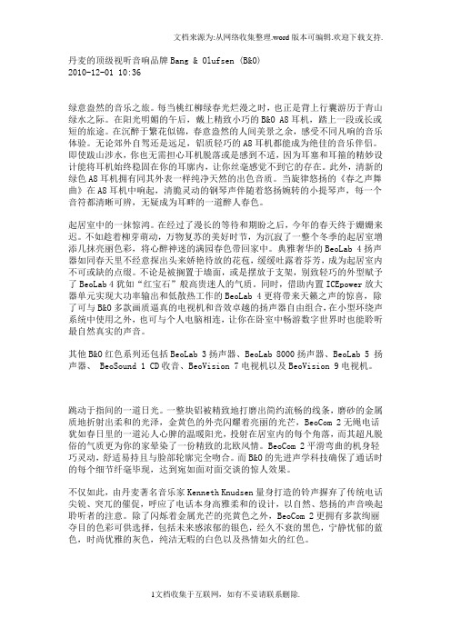 丹麦的顶级视听音响品牌Bang