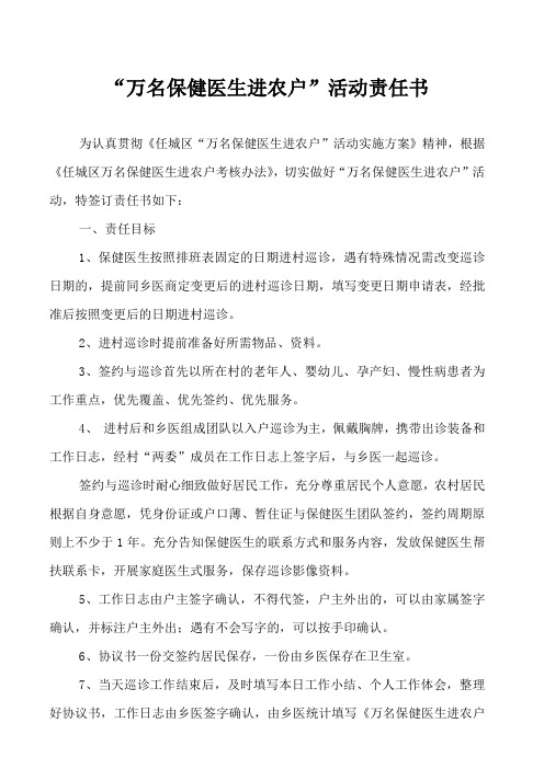 “万名保健医生进农户”活动责任书
