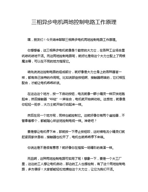 三相异步电机两地控制电路工作原理
