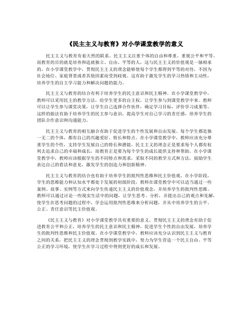 《民主主义与教育》对小学课堂教学的意义