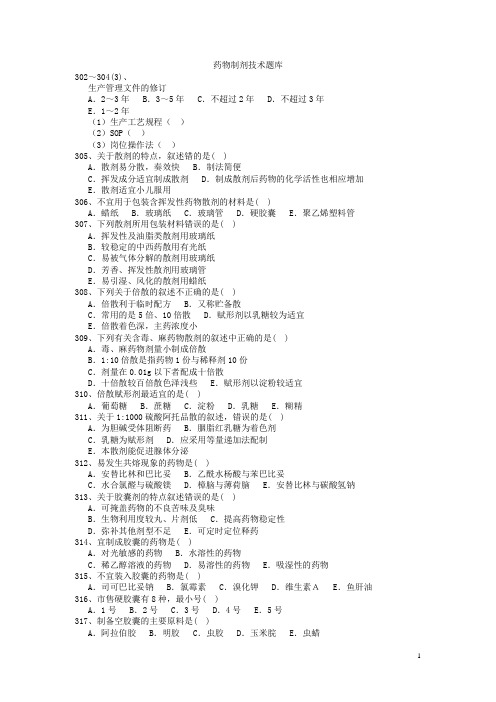 中职药物制剂技术题库(100题)【四】