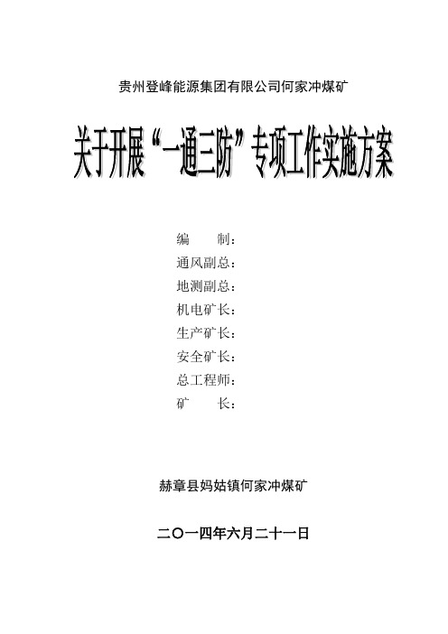 “一通三防”专项工作实施方案