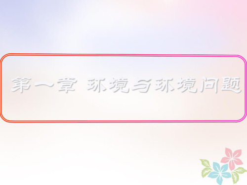 _高中地理第一章环境与环境问题1.1环境概述课件湘教版选修60508168