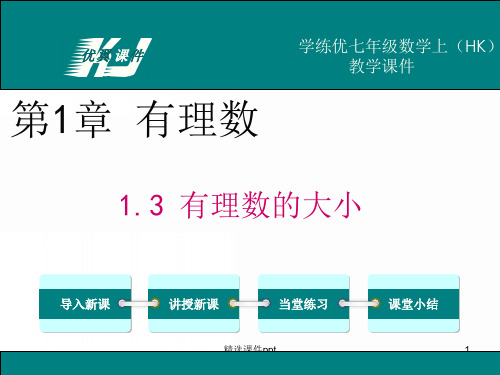 七年级上数学(沪科版)教学课件-1.3  有理数的大小