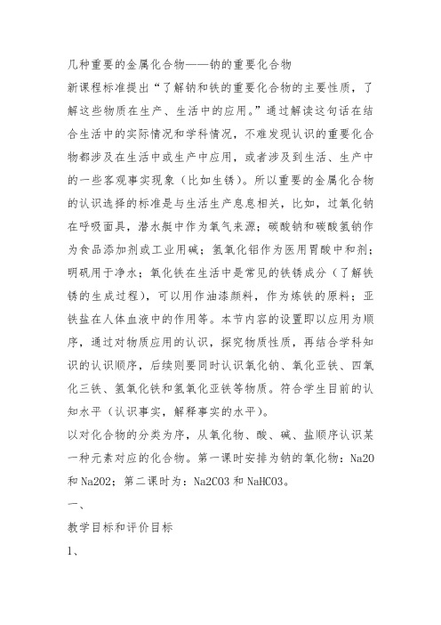 高中化学《6金属元素6.2一些金属化合物过氧化钠》135沪科课标教案课件教学设计