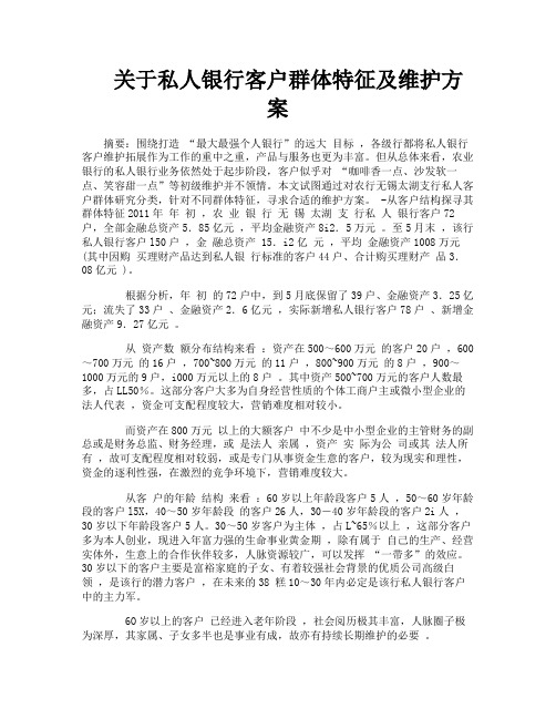 关于私人银行客户群体特征及维护方案
