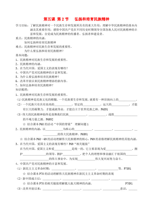 最新-九年级政治 第五课第2节弘扬和培育民族精神学案 人教新课标版 精品