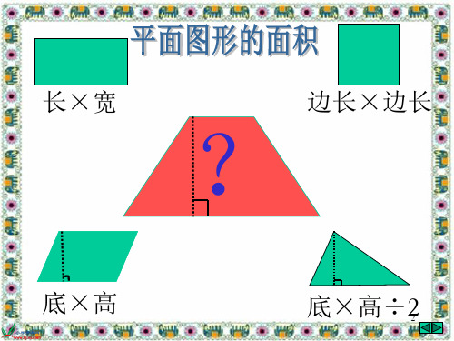 人教版数学五年级上册《梯形的面积》PPT课件1