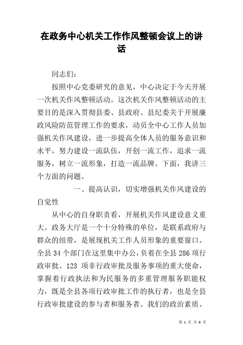 在政务中心机关工作作风整顿会议上的讲话