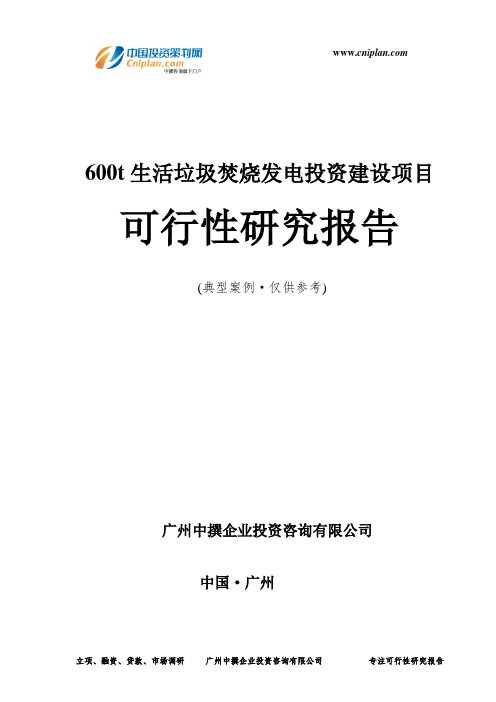 600t生活垃圾焚烧发电投资建设项目可行性研究报告-广州中撰咨询