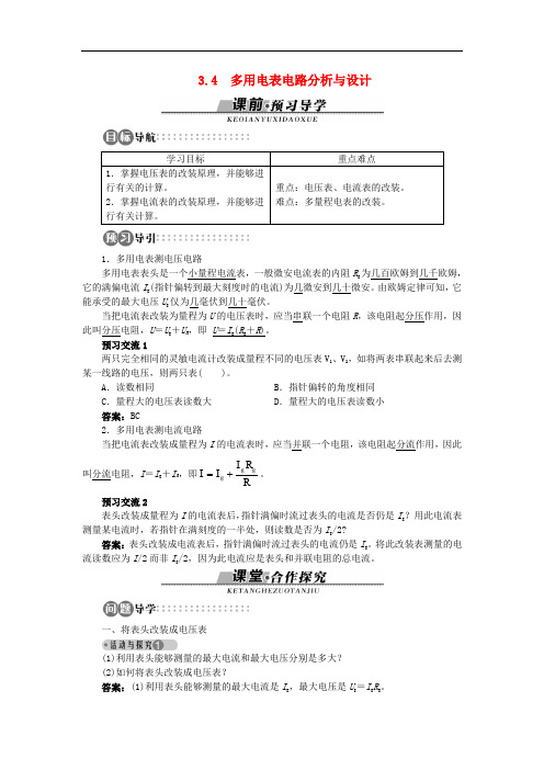 高中物理 第3章 从电表电路到集成电路 3.4 多用电表电