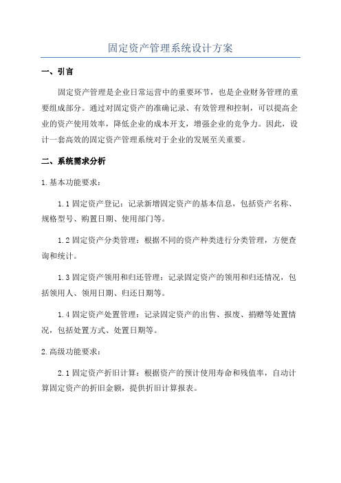 固定资产管理系统设计方案