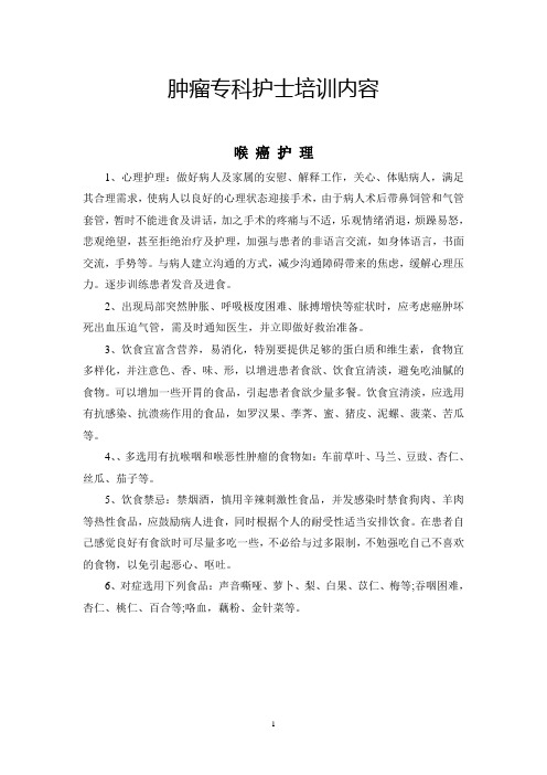肿瘤专科护士培训内容