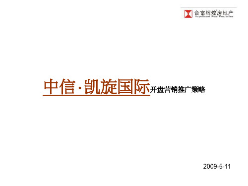 中信凯旋国际开盘营销推广策略(调整版本压缩图片精品文档