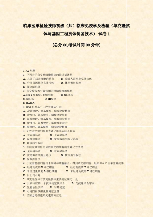 临床医学检验技师初级师临床免疫学及检验单克隆抗体与基因工程抗体制备技术-试卷1_真题-无答案