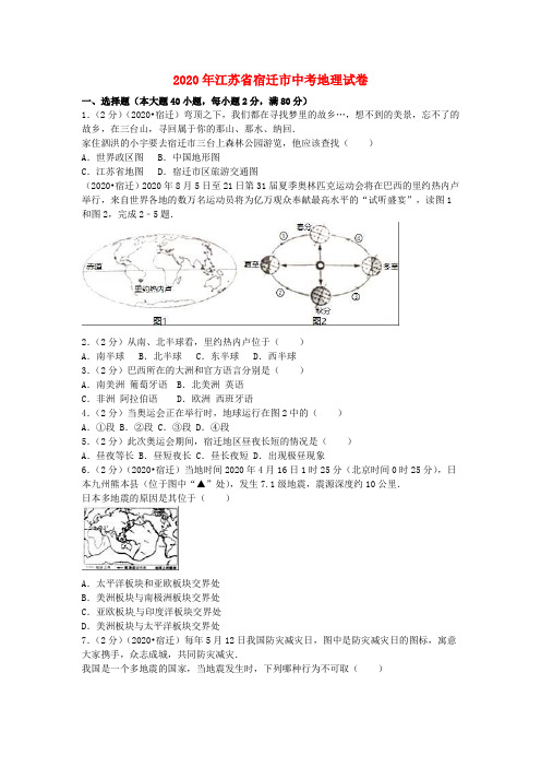 江苏省宿迁市2020年中考地理真题试题(含解析)