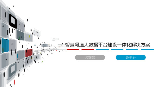 智慧河道大数据平台建设一体化解决方案