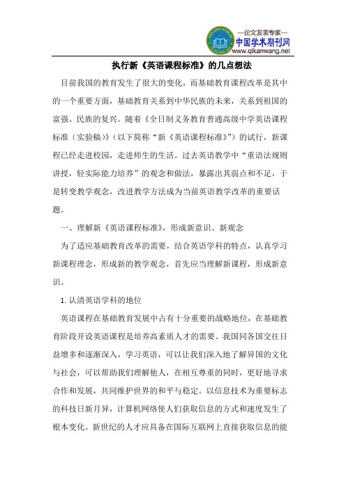 执行新《英语课程标准》的几点想法