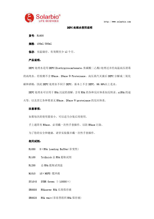 DEPC处理水使用说明