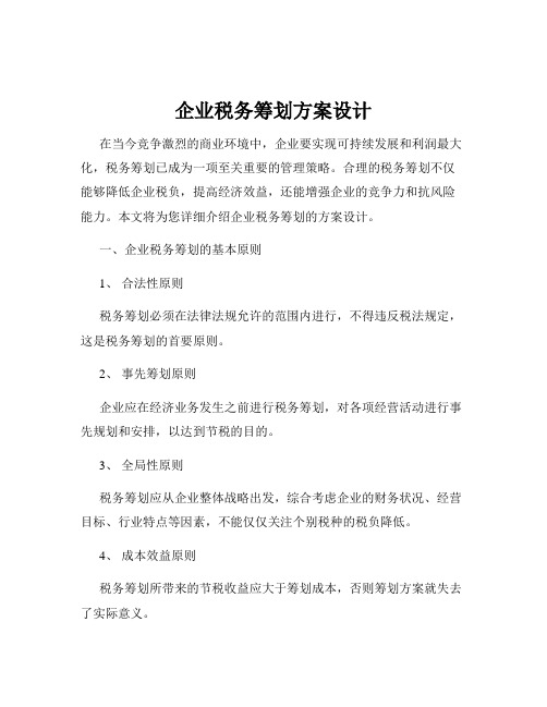 企业税务筹划方案设计